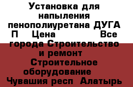 Установка для напыления пенополиуретана ДУГА П2 › Цена ­ 115 000 - Все города Строительство и ремонт » Строительное оборудование   . Чувашия респ.,Алатырь г.